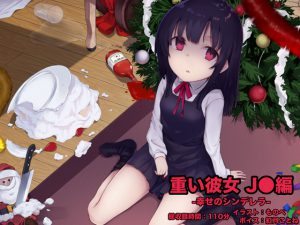 [RJ211634] 重い彼女 J●編 -幸せのシンデレラ-