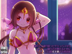 [RJ211814] 踊り子に乗り移ったサキュバスから踊り子を助けるために三日間オナ禁する勇者様