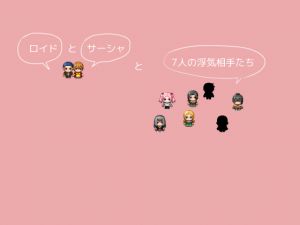 [RJ211965] ロイドとサーシャと7人の浮気相手たち