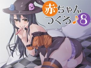 [RJ212099] 赤ちゃんつくろ♪ 8