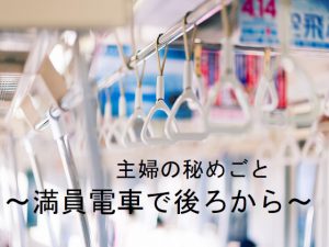 [RJ212113] 主婦の秘めごと ～満員電車で後ろから～