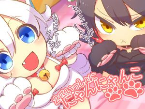 [RJ212120] 2匹いっしょににゃんにゃんこ
