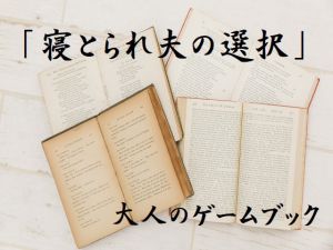 [RJ212131] 大人のゲームブック「寝とられ夫の選択」