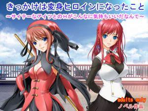 [RJ212198] きっかけは変身ヒロインになったこと ～サイテーなアイツとのHがこんなに気持ちいいだなんて～