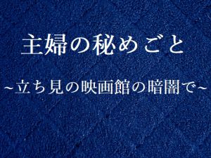 [RJ212236] 主婦の秘めごと ～立ち見の映画館の暗闇で～