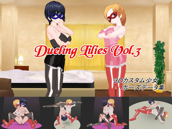 Dueling Lilies Vol.3 ～3Dカスタム少女ポーズデータ集～