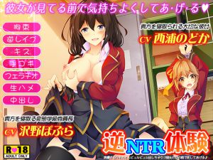 [RJ212315] 逆NTR体験☆我慢する!?それともビュルビュル出しちゃう!?彼女の目の前で犯してあげる♪