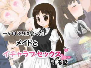 [RJ212340] 一ヶ月ぶりに会ったメイドとイチャラブセックスする話
