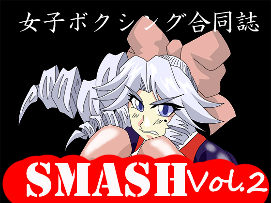 女子ボクシング合同誌SMASH vol.2