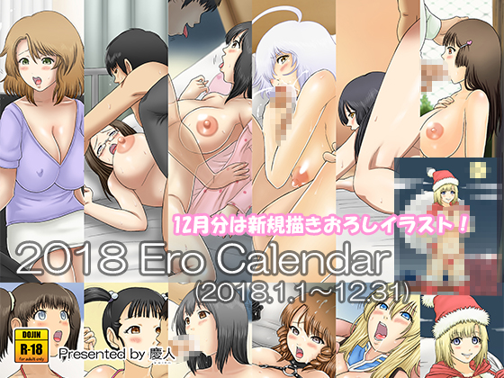 2018 エロカレンダー