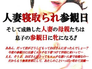 [RJ212637] 人妻寝取られ参観日