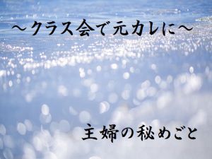 [RJ212669] 主婦の秘めごと ～クラス会で元カレに～