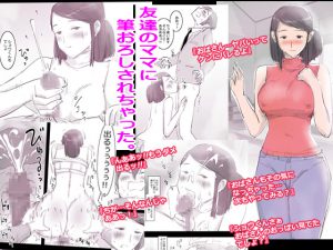 [RJ212673] 友達のママに筆おろしされちゃった。