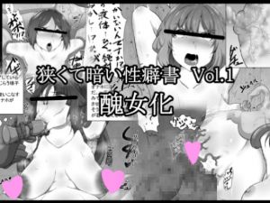 [RJ212681] 狭くて暗い性癖書Vol.1 醜女化