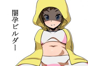 [RJ212699] 闇孕ビルダー