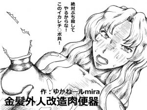 [RJ212702] 金髪外人改造肉便器