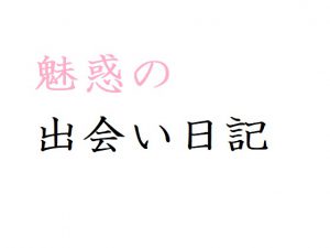 [RJ212794] 魅惑の出会い日記