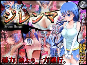 [RJ212850] 【丸呑みリョナ漫画】ひろぴん! ジレンマ