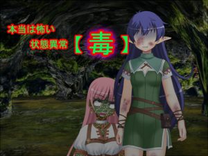 [RJ212903] 本当は怖い状態異常【毒】