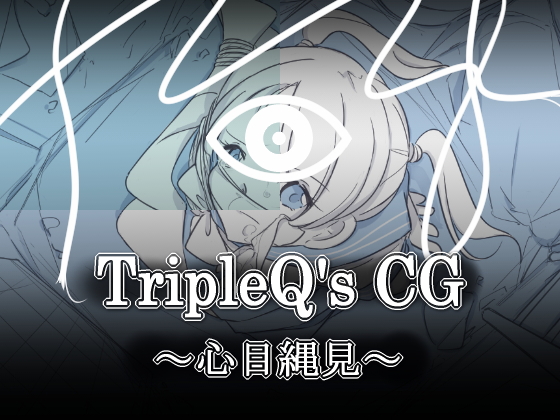 TripleQ'sCG～心目縄見～