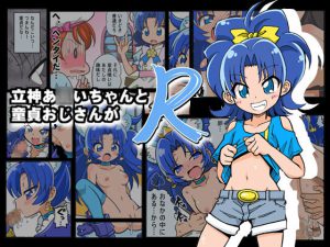 [RJ213114] 立神あOいちゃんが童貞おじさんとR