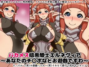 [RJ213301] バカメス暗黒騎士エルネヴィア～あなたのチ〇ポなどお遊戯ですわ～