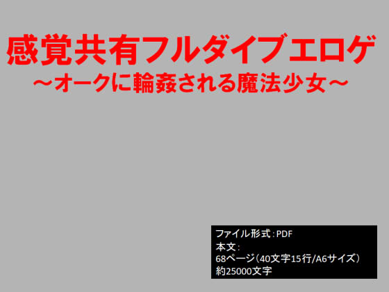 感覚共有フルダイブエロゲ～オークに輪姦される魔法少女～