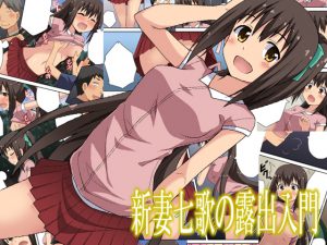 [RJ213470] 新妻七歌の露出入門