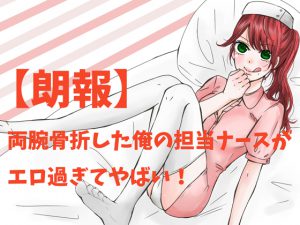 [RJ213575] 【朗報】両腕骨折した俺の担当ナースがエロ過ぎてやばい!