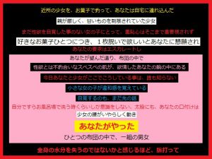 [RJ213844] 近所の少女をお菓子で釣って、あなたは