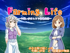 [RJ179542] Farming Life ~牛飼い少女とHな牧場生活~