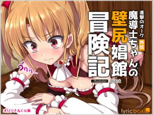 [RJ187927] 進撃のオーク外伝-魔導士ちゃんの壁尻娼館冒険記