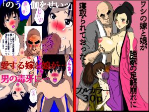 [RJ191314] ワシの嫁と娘が隣家の足軽崩れに寝取られておった…