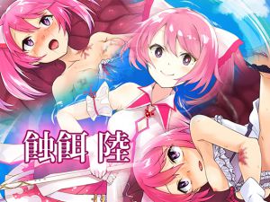 [RJ191647] 蝕餌 陸