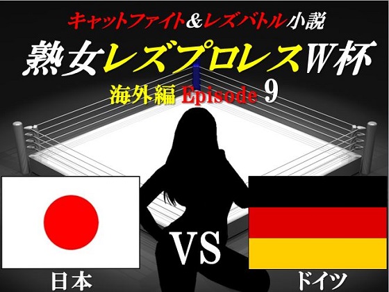 熟女レズプロレスW杯 Episode 9 日本VSドイツ キャットファイト&レズバトル小説