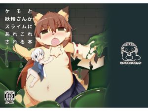 [RJ191731] ケモと妖精さんがスライムにあれこれされる本