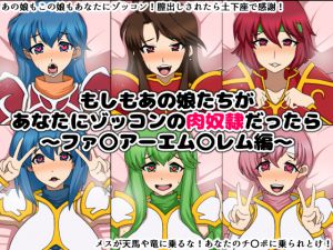 [RJ192096] もしもあの娘たちがあなたにゾッコンの肉奴隷だったら～ファ〇アーエム〇レム編～