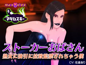 [RJ192290] ストーカーおばさん - 熟女に強引に拉致監禁されちゃう僕