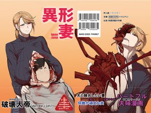 [RJ192380] 異形妻