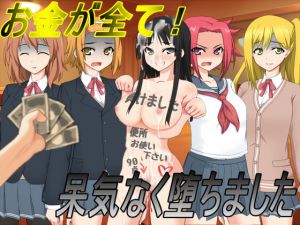 [RJ192395] お金が全て!呆気なく堕ちました