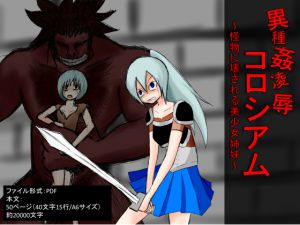 [RJ192600] 異種姦凌辱コロシアム～怪物に壊される美少女姉妹～