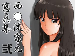 [RJ192731] 西○流家元寫眞集 弐