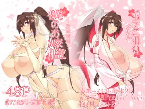 [RJ192807] 僕のお嫁艦 〜桜嫁爛満〜 (ボテこれ0 大和編)