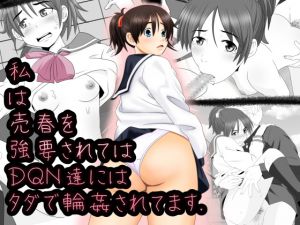 [RJ192996] 私は売春を強要されては DQN達にはタダで輪姦されます