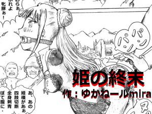 [RJ193050] 姫の終末