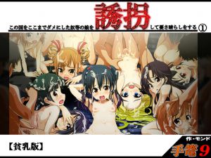 [RJ193076] 手篭9 この国をここまでダメにした奴等の娘を誘拐して憂さ晴らしをする(1)【貧乳版】