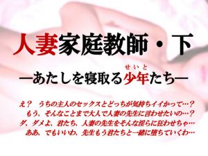 [RJ193138] 人妻家庭教師～あたしを寝取る少年たち