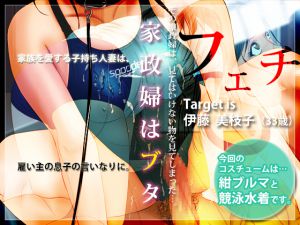 [RJ193434] 家政婦はブタ