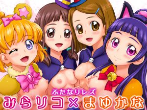 [RJ193861] みらリコ×まゆかな