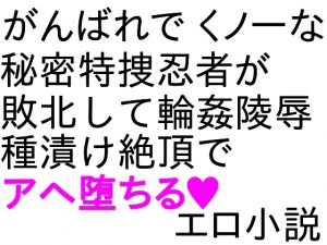 [RJ193871] 八重ちゃん小説 輪姦・陵辱編